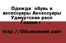 Одежда, обувь и аксессуары Аксессуары. Удмуртская респ.,Глазов г.